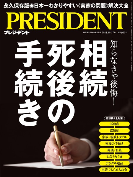 PRESIDENT 2025年10月17日号
