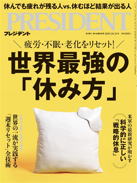 PRESIDENT 2025年10月31日号