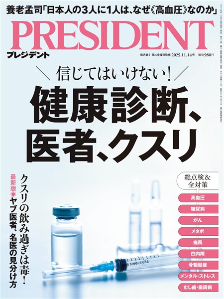 PRESIDENT 2025年11月14日号