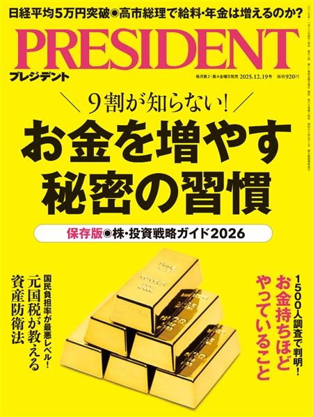 PRESIDENT 2025年12月19日号