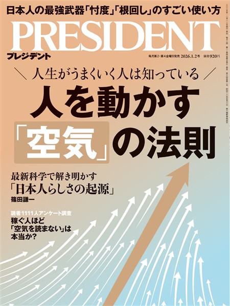 PRESIDENT 2026年1月2日号