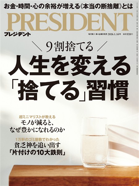 PRESIDENT 2026年1月16日号