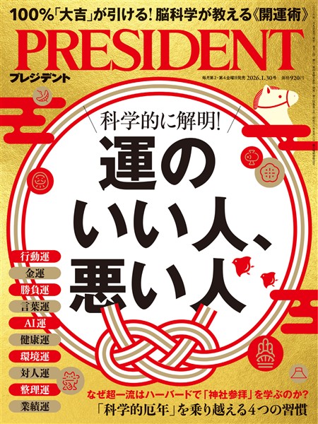 PRESIDENT 2026年1月30日号