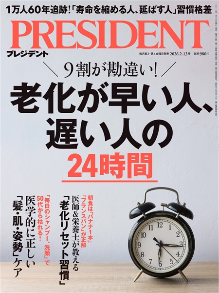 PRESIDENT 2026年2月13日号