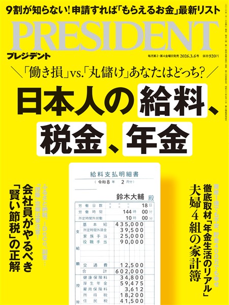PRESIDENT 2026年3月6日号