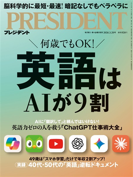 PRESIDENT 2026年3月20日号