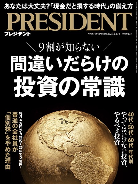 PRESIDENT 2026年4月17日号