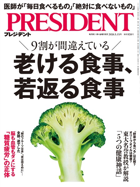 PRESIDENT 2026年5月15日号