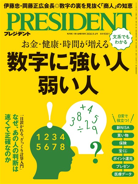 PRESIDENT 2026年9月4日号