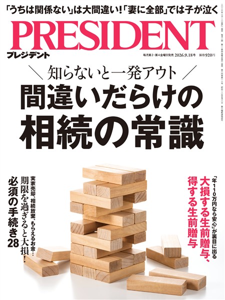 PRESIDENT 2026年9月18日号