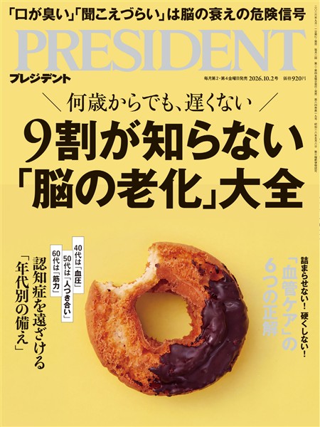 PRESIDENT 2026年10月2日号