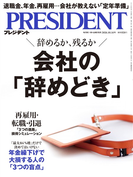 PRESIDENT 2026年10月16日号