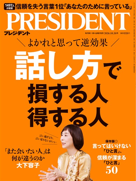 PRESIDENT 2026年10月30日号