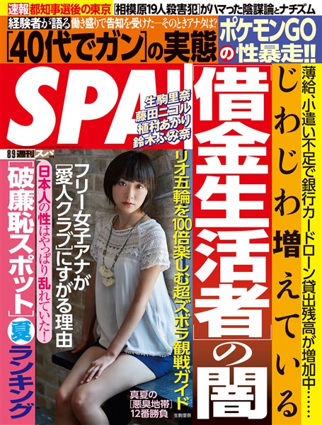 週刊SPA！ 2016/8/9号