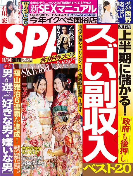 週刊SPA！ 2017/1/17・24合併号