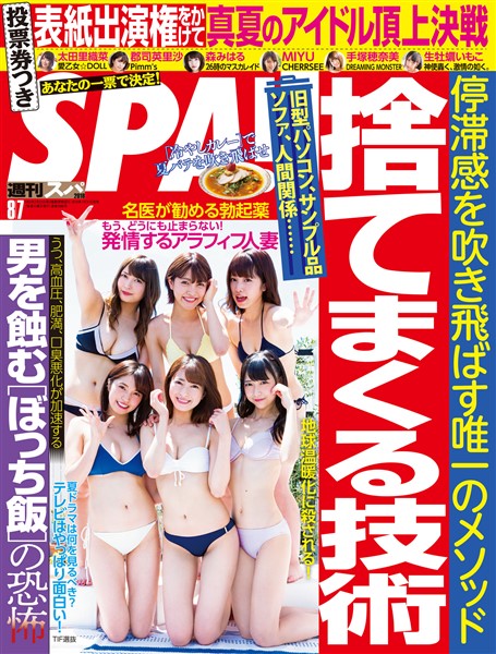 週刊SPA！ (スパ)  2018年 8/7 号 [雑誌]