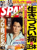 週刊SPA！ (スパ) 2019年 5/14・21 合併号 [雑誌]