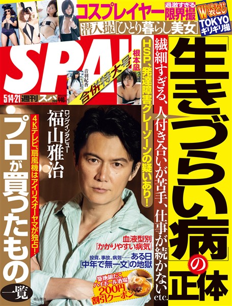 週刊SPA！ (スパ) 2019年 5/14・21 合併号 [雑誌]