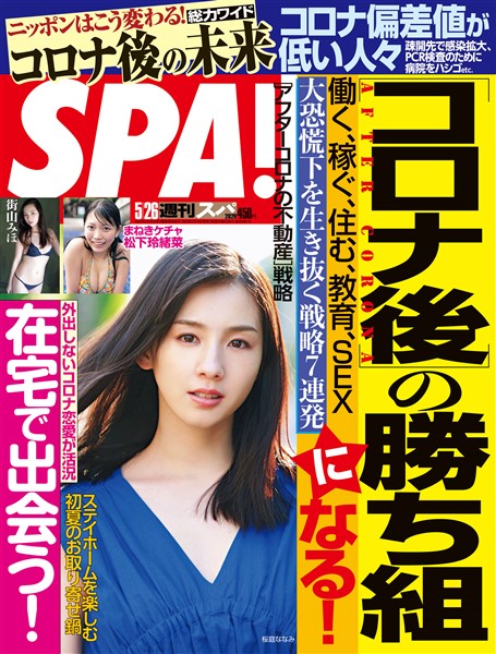 週刊SPA！ (スパ)  2020年 5/26 号 [雑誌]