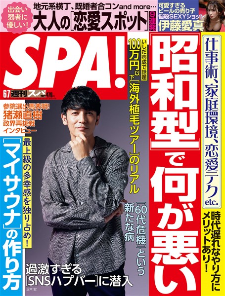 週刊SPA！ (スパ) 2022年 6/7 号 [雑誌]
