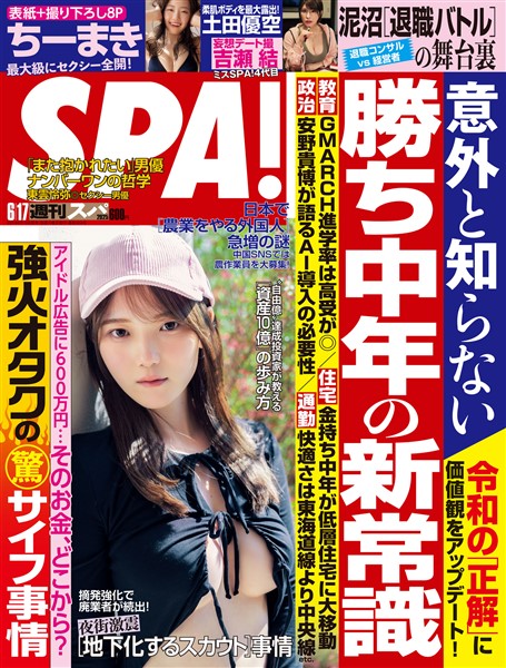 週刊SPA！ (スパ！) 2025年 06/17 号 [雑誌]
