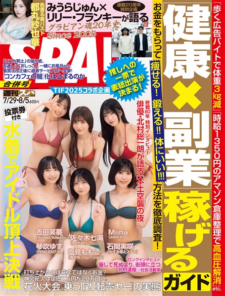 週刊SPA！ (スパ！) 2025年 07/29・08/05 合併号 [雑誌]