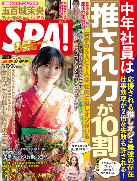 週刊SPA！ (スパ！) 2026年 1/13・20合併号 [雑誌]