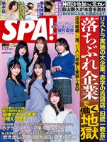週刊SPA！ (スパ！) 2026年 1/27号 [雑誌]