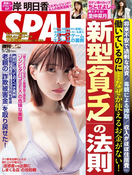 週刊SPA！ (スパ！) 2026年 5/26号 [雑誌]