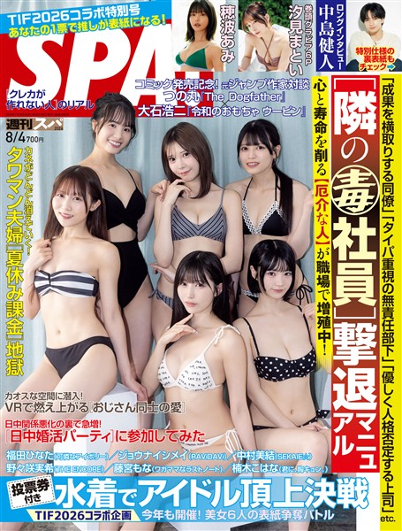 週刊SPA！ (スパ！) 2026年 8/4号 [雑誌]