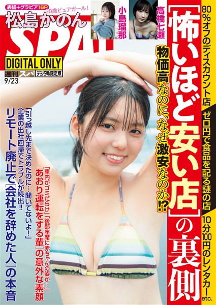 週刊SPA！ (スパ！) 2026年 9/23号 [雑誌]【電子限定版】