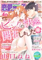 恋愛LoveMAX 2025年4月号