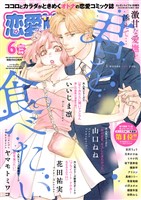 恋愛LoveMAX 2025年6月号
