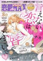 恋愛LoveMAX 2025年8月号
