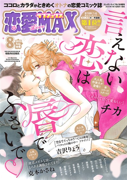 恋愛LoveMAX 2025年8月号