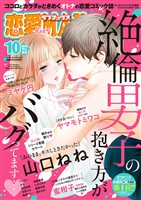 恋愛LoveMAX 2025年10月号