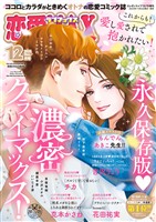 恋愛LoveMAX 2025年12月号