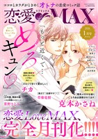 恋愛LoveMAX 2026年1月号