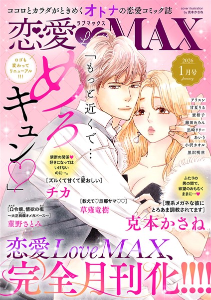 恋愛LoveMAX 2026年1月号