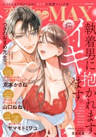 恋愛LoveMAX 2026年2月号