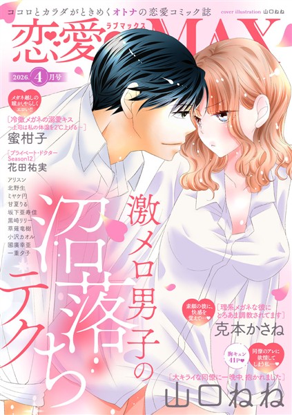 恋愛LoveMAX 2026年4月号