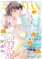 恋愛LoveMAX 2026年6月号