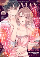 恋愛LoveMAX 2026年8月号