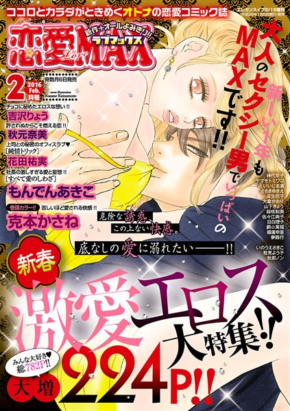 恋愛LoveMAX 2016年2月号