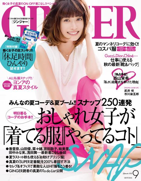 GINGER 2015年9月号