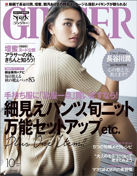 GINGER 2016年10月号