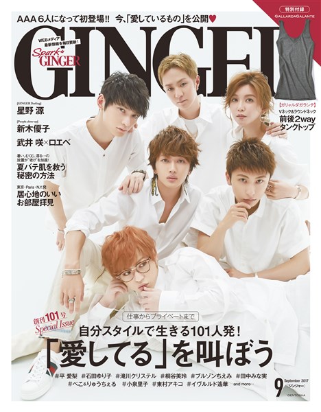 GINGER 2017年9月号