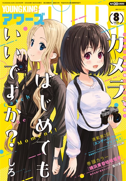 ヤングキングアワーズ 2025年8月号
