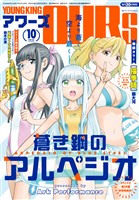 ヤングキングアワーズ 2025年10月号