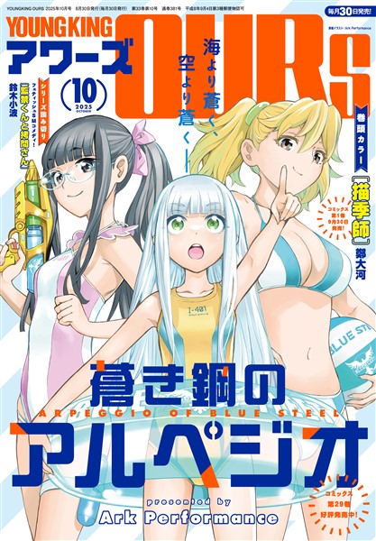ヤングキングアワーズ 2025年10月号